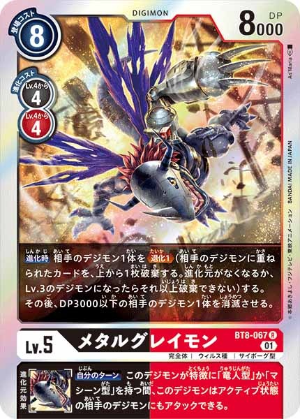 [BT-08]メタルグレイモン【R】BT8-067