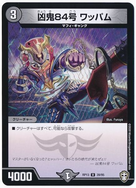 [DMRP-13]凶器84号 ワッパム【UC】39/95