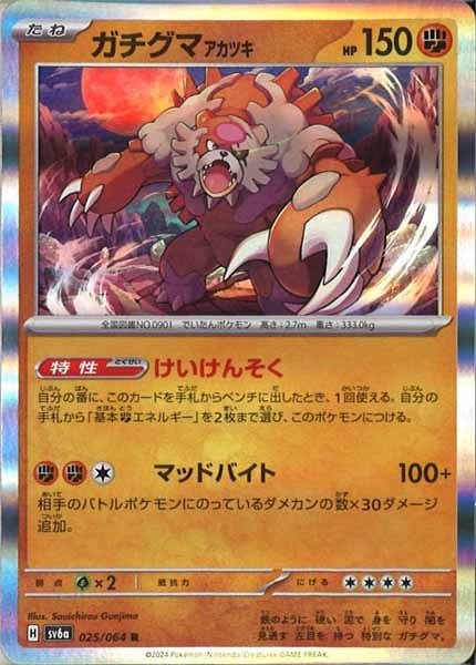 [SV6a]ガチグマ アカツキ【R】025/064