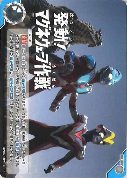 [BP04]発動！マグネウェーブ作戦【C】BP04-107