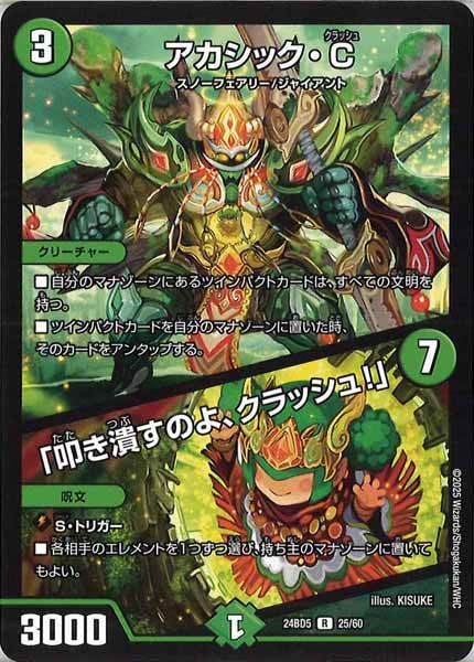 [DM24-BD5]アカシック・C／「叩き潰すのよ、クラッシュ！」【R】25/60