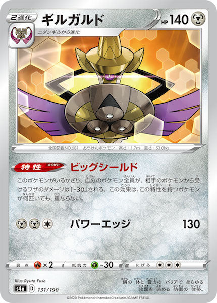 [S4a]ギルガルド【No mark】131/190