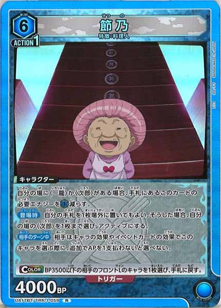 [UA17-BT]節乃【R】UA17BT/TRK-1-059