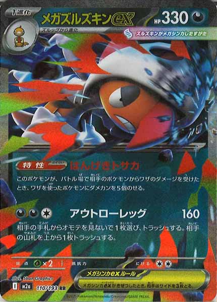 [M2a]メガズルズキンex【RR】110/193
