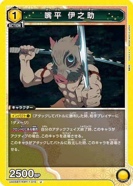 [UA05-BT]嘴平 伊之助【U】UA05BT/KMY-1-015