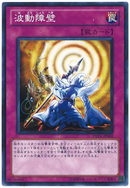 [DREV]波動障壁(ノーマル)DREV-JP068