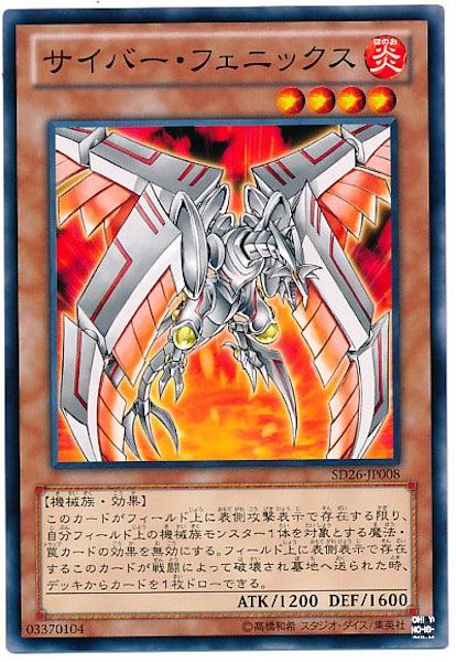 [SD26]サイバー･フェニックス(ノーマル)SD26-JP008
