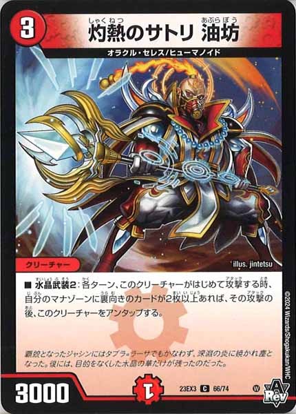 [DM23-EX3]灼熱のサトリ 油坊【C】66/74