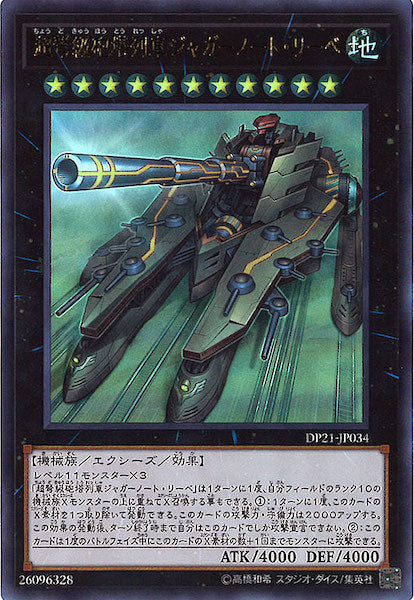 [DP21]超弩級砲塔列車ジャガーノート・リーベ(ウルトラレア)DP21-JP034