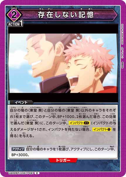 [UA02-BT]存在しない記憶【C】UA02BT/JJK-1-097