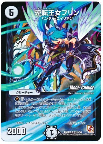 [DMR-08]逆転王女プリン【UC】21m/55