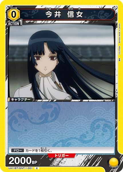 [UA11-BT]今井 信女【C】UA11BT/GNT-1-001