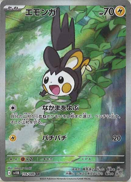 [SV11B]エモンガ【AR】116/086