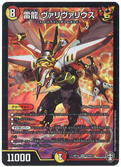 [DMRP-14]雷龍 ヴァリヴァリウス【SR】S7/S11