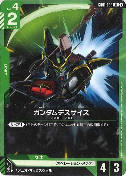 [GD01]ガンダムデスサイズ【U】GD01-033