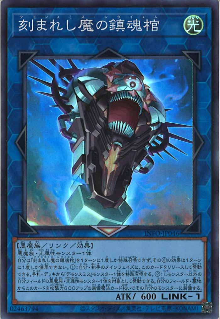 [YINFO]刻まれし魔の鎮魂棺(スーパーレア)INFO-JP046