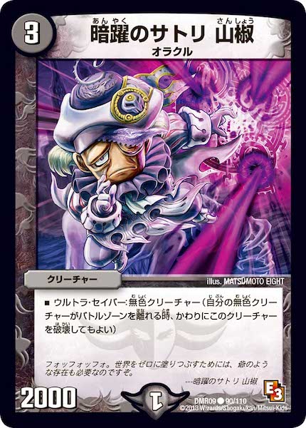 [DMR-09]暗躍のサトリ 山椒【C】90/110