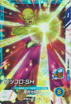 [DB_SDV11]ピッコロ:SH【SR】SDV11-058
