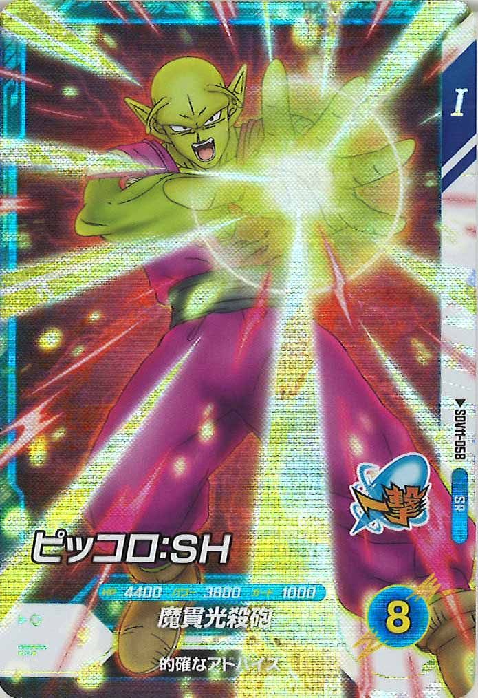 [DB_SDV11]ピッコロ:SH【SR】SDV11-058