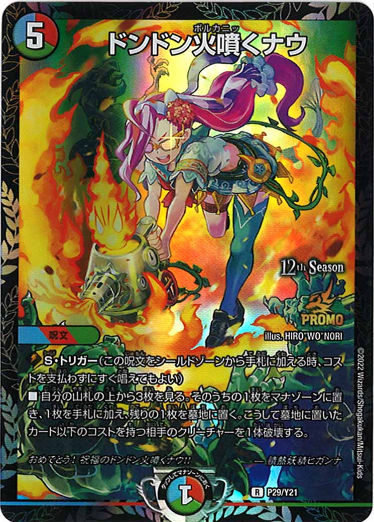 [PR-Y21]ドンドン火噴くナウ【R】P29/Y21