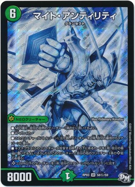 [DMRP-03]マイト・アンティリティ【SE】S8秘/S9
