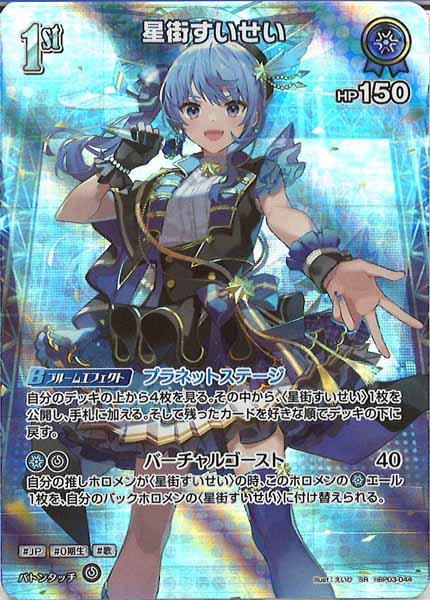 [hBP03]星街すいせい【SR】hBP03-044
