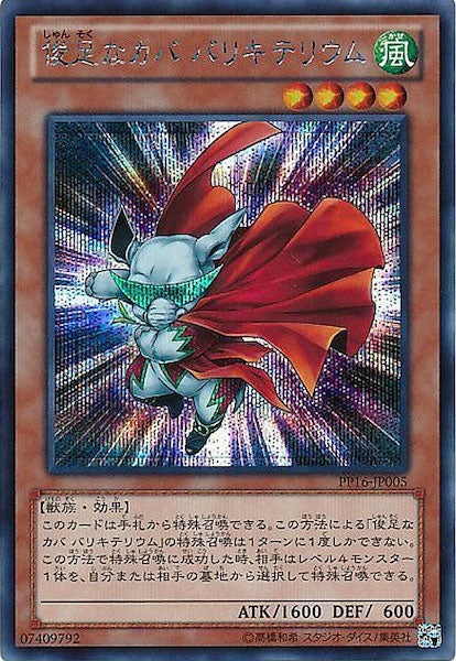 [PP16]俊足なカバ バリキテリウム(シークレットレア)PP16-JP005