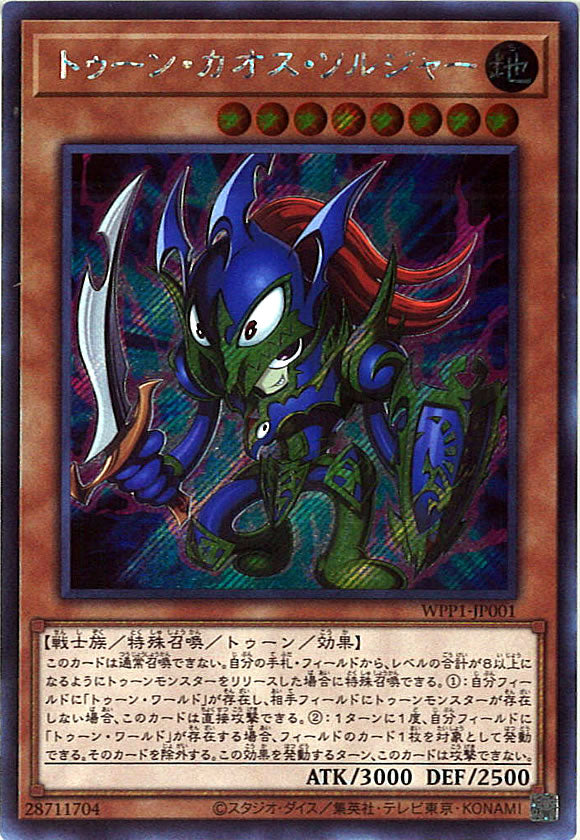 [WPP1]トゥーン・カオス・ソルジャー(シークレットレア)WPP1-JP001