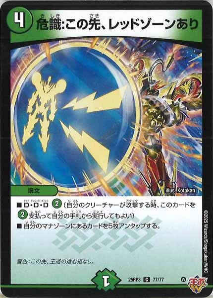 [DM25-RP3]危識：この先、レッドゾーンあり【C】77/77