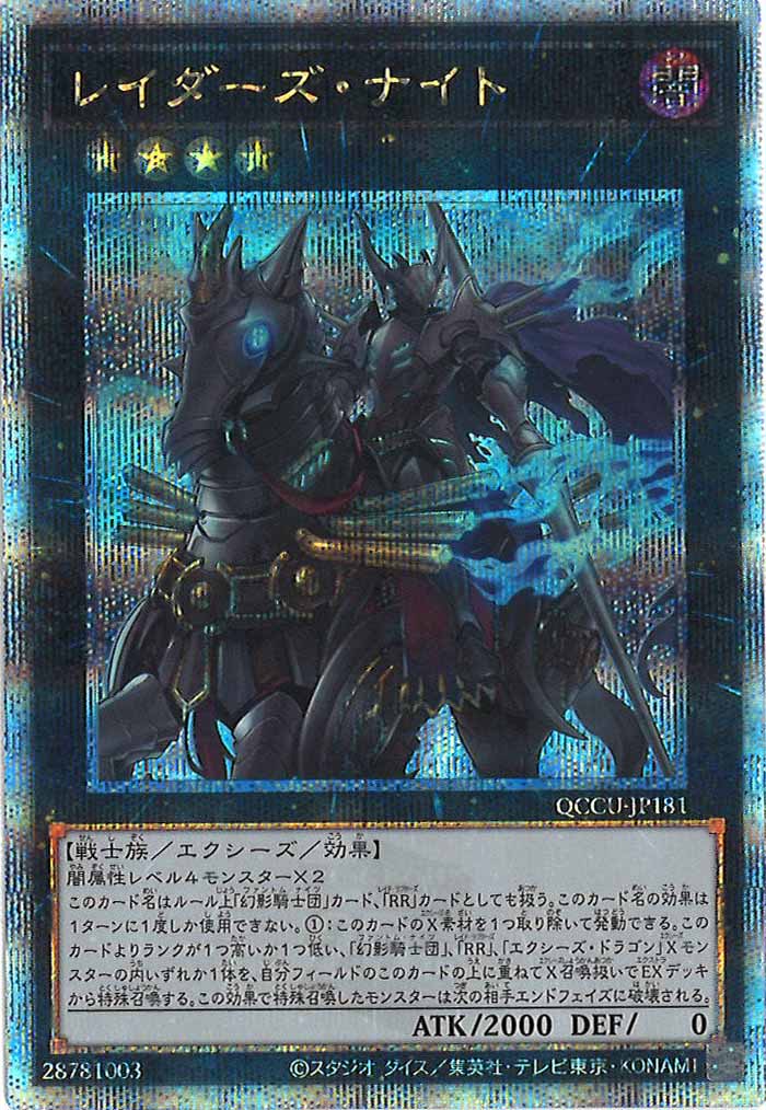 [QCCU]レイダーズ・ナイト(クォーターセンチュリーシークレットレア)QCCU-JP181
