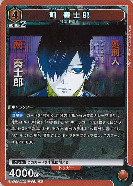 [UA46-BT]薊 奏士郎【R】UA46BT/KGR-1-062