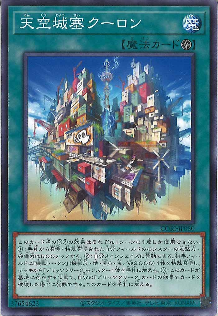 [CORI]天空城塞クーロン【ノーマル】CORI-JP050