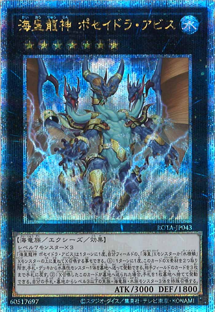 [ROTA]海皇龍神 ポセイドラ・アビス(クォーターセンチュリーシークレットレア)ROTA-JP043