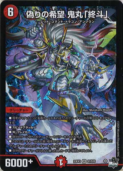 [DM23-EX3]偽りの希望 鬼丸「終斗」【SR】S7/S10