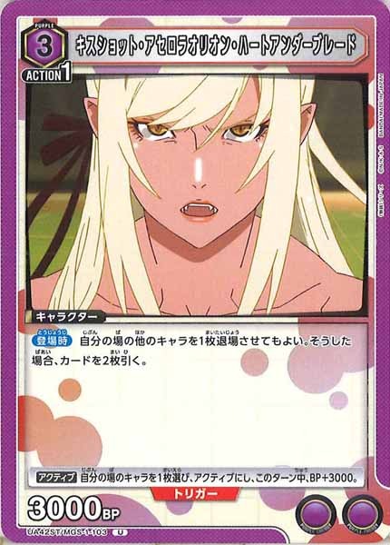 [UA42-ST]キスショット・アセロラオリオン・ハートアンダーブレード【U】UA42ST/MGS-1-103