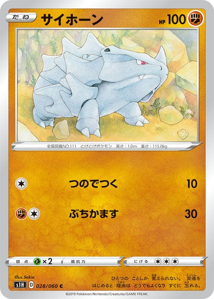 [S1H]サイホーン【C】028/060