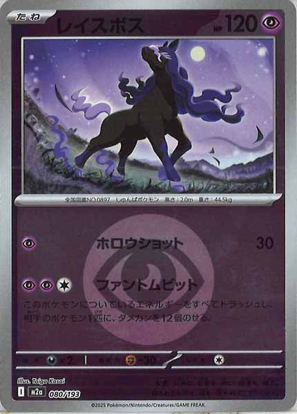 [M2a]レイスポス（エネルギーマーク仕様）【No mark】080/193