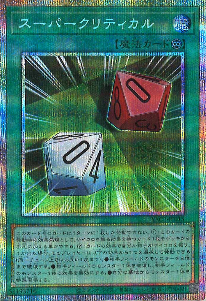 [YAC1]スーパークリティカル【プリズマティックシークレットレア】YAC1-JP015