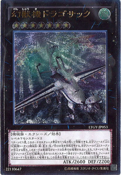 [LTGY]幻獣機ドラゴサック(アルティメットレア)LTGY-JP053