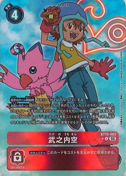 [BT-15]武之内空（パラレル）【R】BT15-082(※withパートナーデジモン)