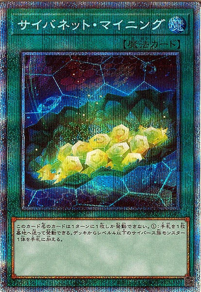 [PAC1]サイバネット・マイニング(プリズマティックシークレットレア)PAC1-JP047