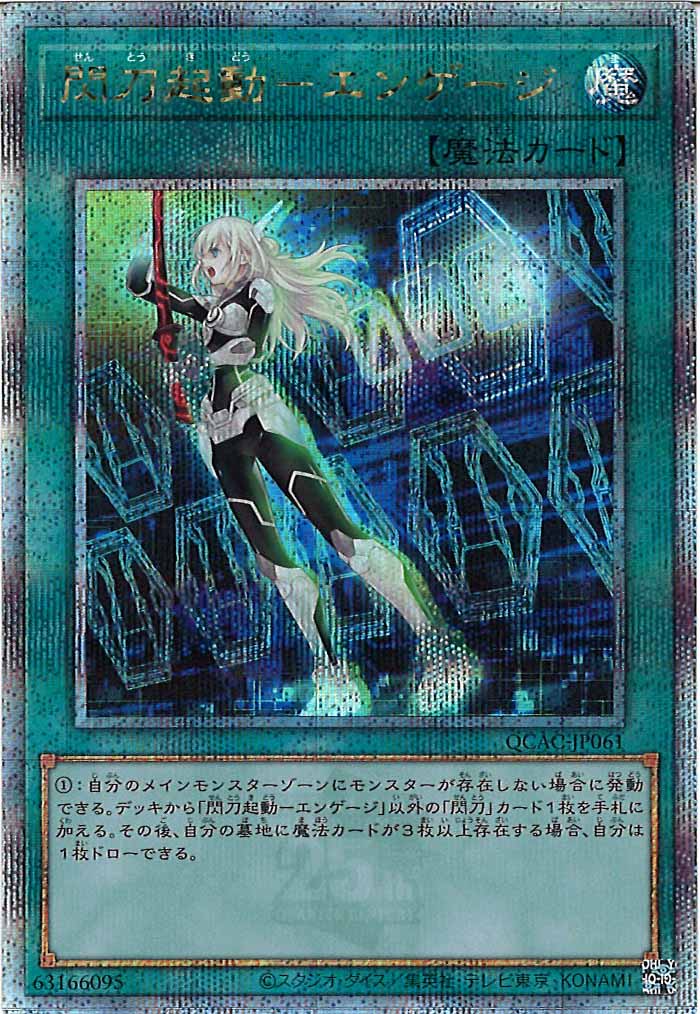 [QCAC]閃刀起動－エンゲージ(クォーターセンチュリーシークレットレア)QCAC-JP061