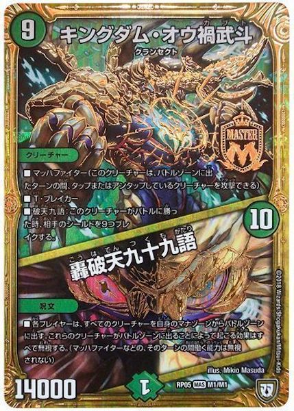 [DMRP-05]キングダム・オウ禍武斗／轟破天九十九語【MAS】M1/M1