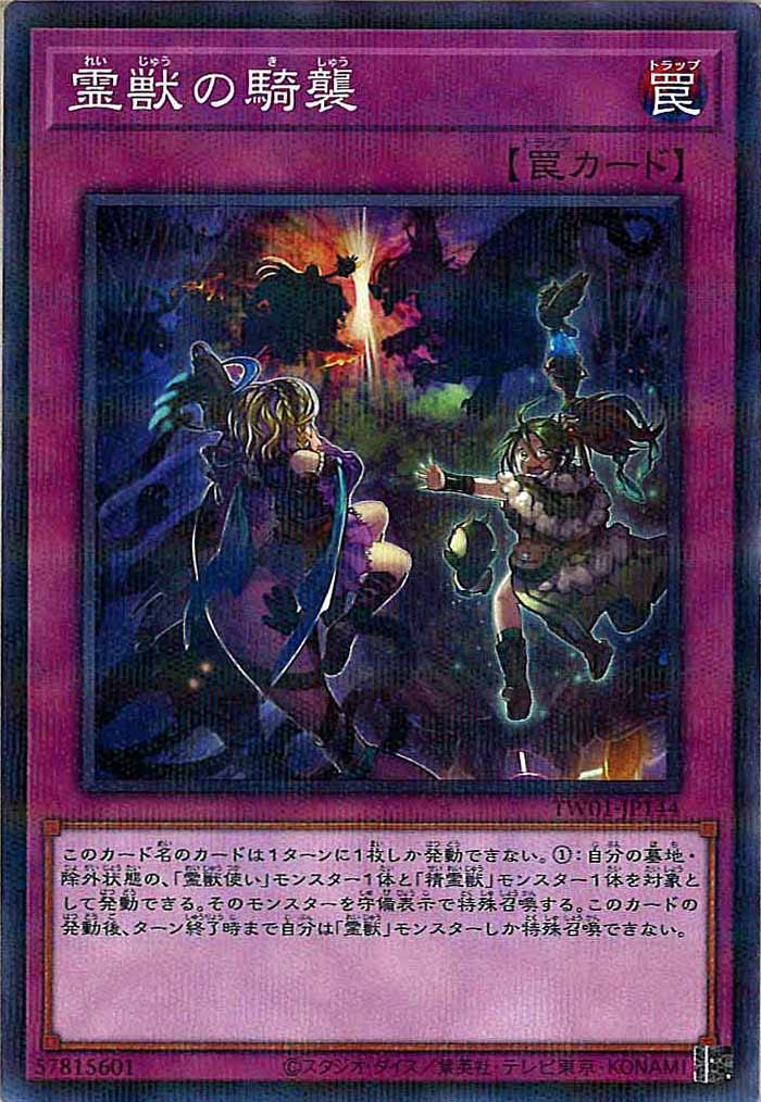 [TW01]霊獣の騎襲(ノーマルパラレル)TW01-JP144