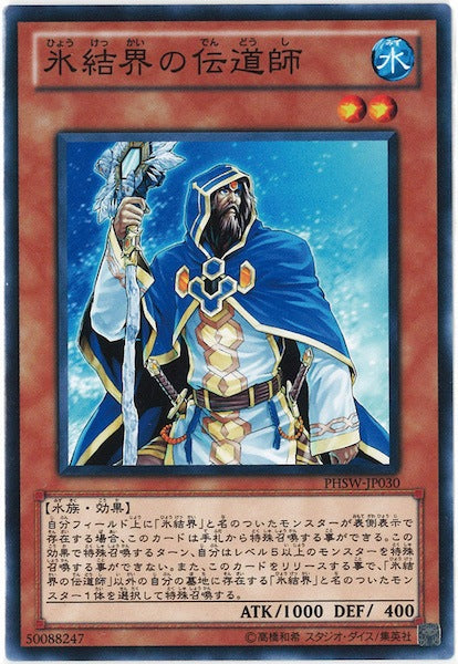[PHSW]氷結界の伝道師(ノーマル)PHSW-JP030