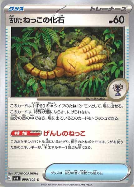 [SV7]古びたねっこの化石【C】090/102