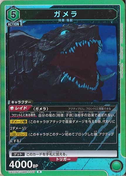 [UA22-BT]ガメラ【R】UA22BT/GMR-1-049