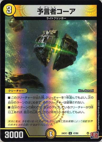 [DM24-EX3]予言者コーア（ホイル加工）【UC】47/80