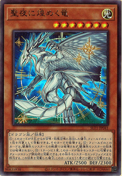 [SLT1]聖夜に煌めく竜(ウルトラレア)SLT1-JP041