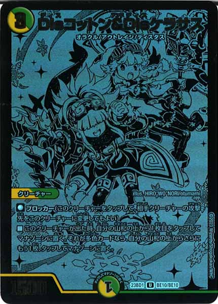 [DM23-BD1]Disコットン＆Disケラサス【UC】BE10/BE10